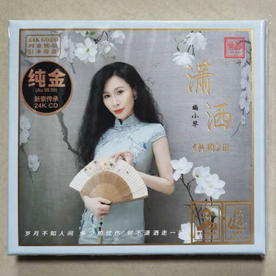 限量正版乐道文化唱片 梅小琴 共鸣3潇洒 高品质24K金碟发烧cd