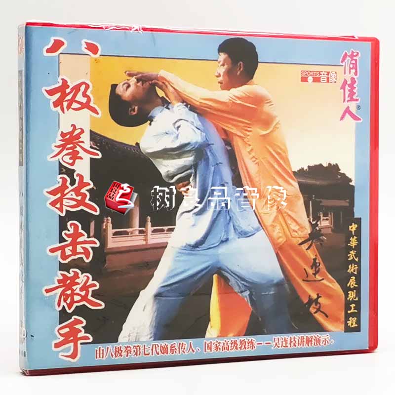 正版武术教学光盘 开门八极拳:八极拳技击散手 1VCD  吴连枝