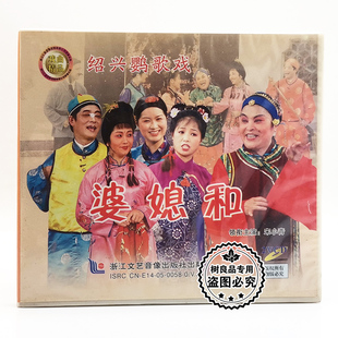 婆媳和2VCD碟片 绍兴鹦歌戏 主演：宋小青 戏曲光盘 正版