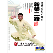 入门教学视频教程 太极拳传统新架二路 DVD光盘碟片 陈氏陈式 正版
