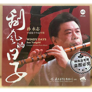 刮风 孙永志 日子 MQA 中国笛子作品专辑光碟 正版 太平洋唱片