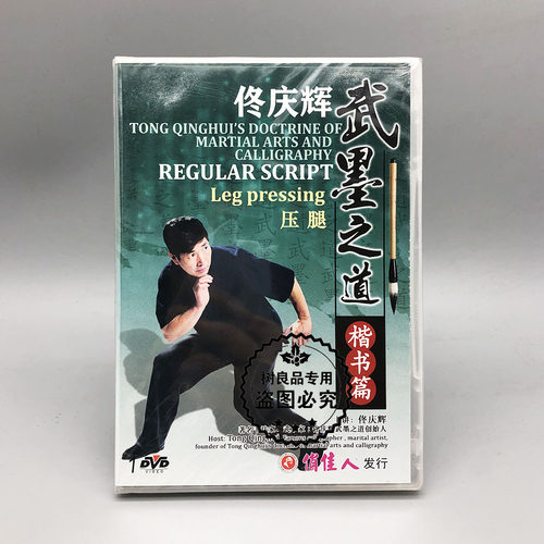 俏佳人正版武术教学 佟庆辉武墨之道 楷书篇 压腿 1DVD光盘碟片