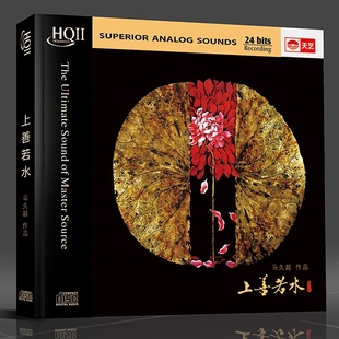 上善若水HQIICD赵聪 马久越 巫娜古琴HQ2CD 天艺车载发烧唱片 正版