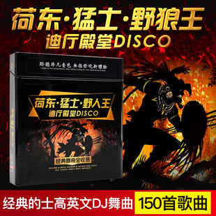 经典的士高英文dj舞曲荷东猛士野狼王汽车载无损音质cd光盘碟片