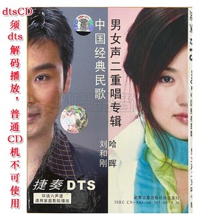 6.1 正版 dts5.1声道CD 经典 刘和刚 民歌男女声二重唱 哈晖 唱片