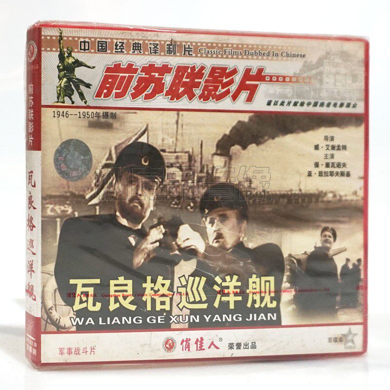 俏佳人正版前苏联老电影光盘 瓦良格巡洋舰2VCD碟片 战斗片