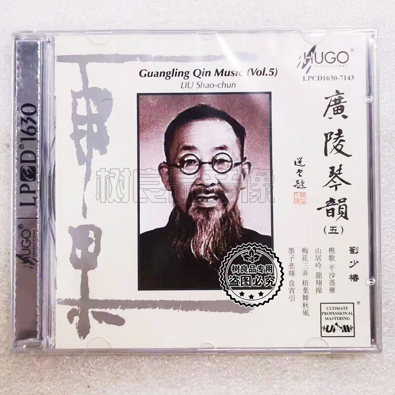 正版雨果唱片 广陵琴韵5 古琴 刘少椿 LP1630 1CD 中国民乐发烧碟