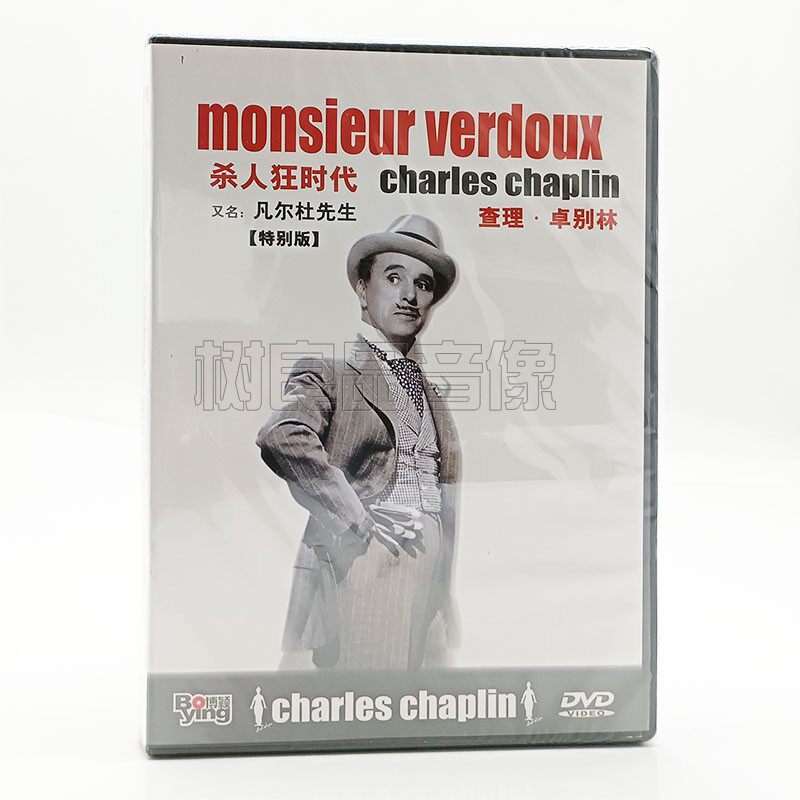 正版喜剧电影 卓别林系列 杀人狂时代/凡尔杜先生 盒装DVD 碟片