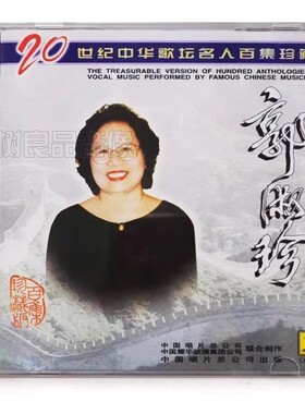 正版 中国唱片 20世纪中华歌坛名人百集珍藏版 郭淑珍独唱集 CD