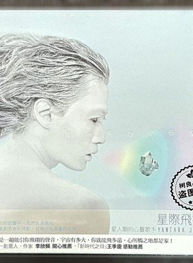正版风潮唱片 星人类的心灵歌手 Yantara Jiro 星际飞行 1CD