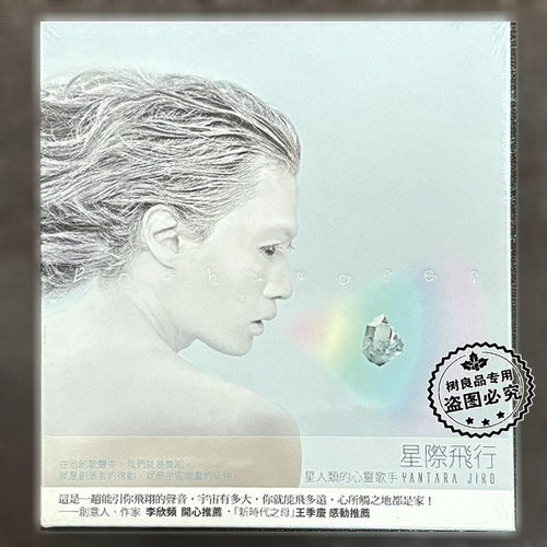 正版风潮唱片 星人类的心灵歌手 Yantara Jiro 星际飞行 1CD
