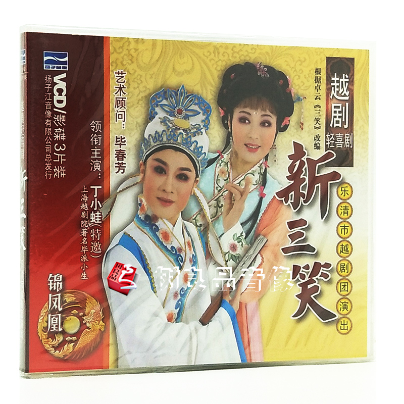 正版 中华戏曲越剧《新三笑》3VCD光盘碟片 丁小蛙 周妙利 张妙玲
