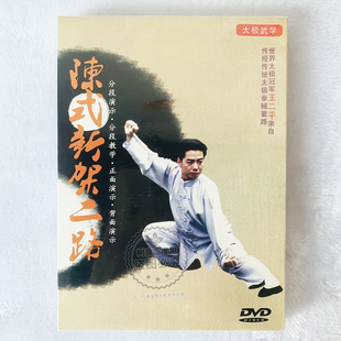 正背面分段演示讲解示范 新架二路DVD王二平 陈式 太极拳教学光盘