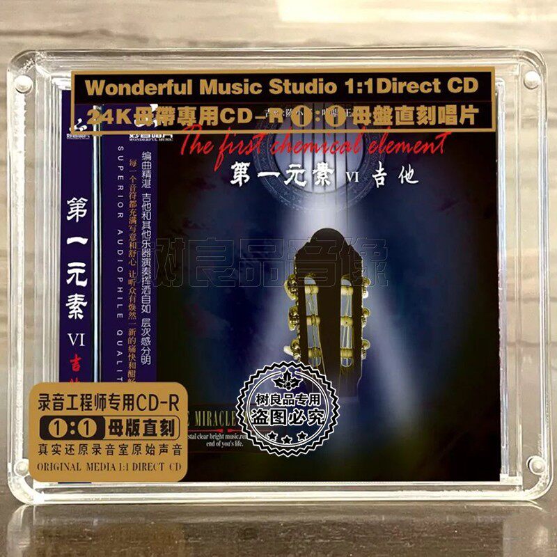 正版妙音唱片 第一元素6 吉他陈小平 高品质母盘1：1直刻CD试音碟