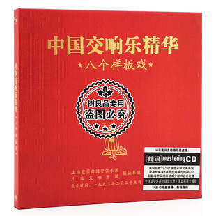 正版CD发烧碟 中国交响乐精华八个样板戏1CD 现代京剧红色娘子军