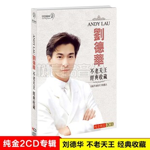 正版经典老歌刘德华CD专辑车载cd碟片歌曲音乐唱片无损汽车用光盘