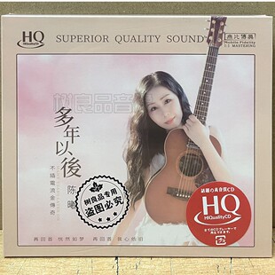 限量编号 无比传真陈曦 多年以后 HQCD CD 正版高音质女声发烧碟