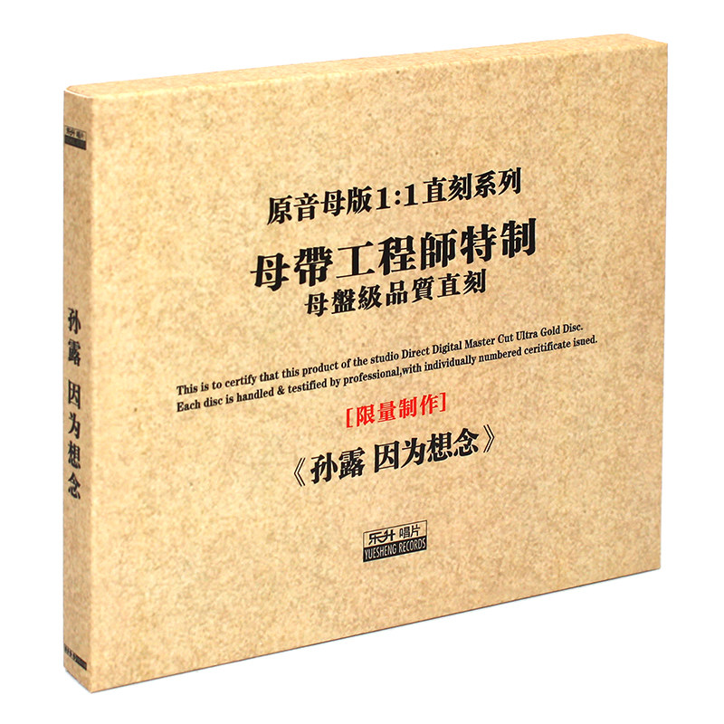 原装正版HIFI发烧碟 孙露 因为想念专辑 原音1:1母盘直刻CD
