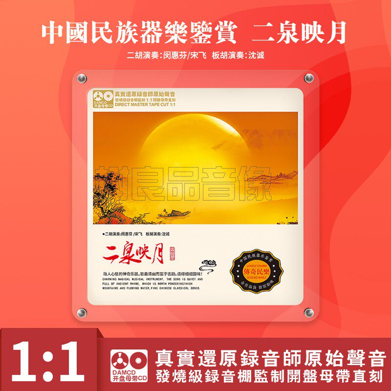 中国民族器乐民乐鉴赏 二泉映月 正版母盘直刻高品质无损发烧碟CD