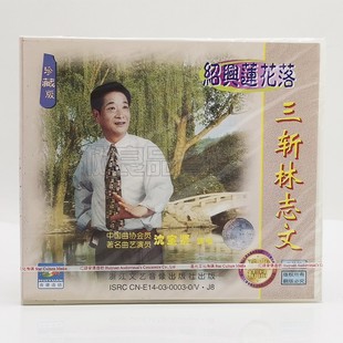 沈宝贤演唱 绍兴莲花落三斩林志文2vcd碟片光盘 正版 戏曲浙江文艺