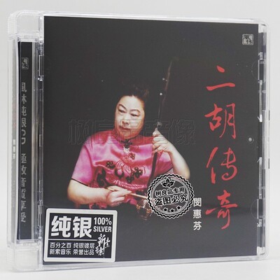 正版发烧 风林唱片 闵惠芬 二胡传奇 纯银CD 1CD