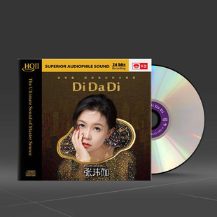 正版天艺唱片 张玮伽新专辑Di Da Di CDHIFI高音质人声发烧碟