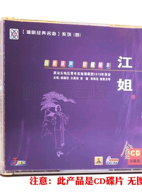 潮剧戏曲名曲cd光盘 江姐 精选经典潮汕地方戏剧汽车载3CD碟片
