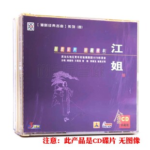 潮剧戏曲名曲cd光盘 江姐 精选经典潮汕地方戏剧汽车载3CD碟片
