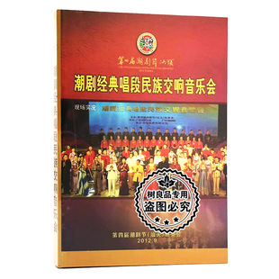 正版 第四届潮剧节汕头潮剧经典唱段民族交响音乐会 1DVD碟片