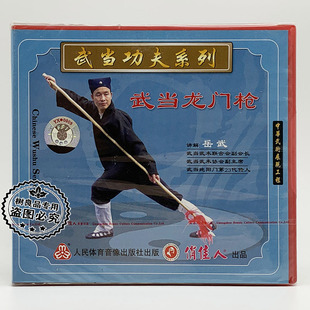 主讲 正版 1VCD光盘 武当武术功夫系列：武当龙门枪 岳武 俏佳人