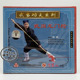主讲 正版 1VCD光盘 武当武术功夫系列：武当龙门枪 岳武 俏佳人