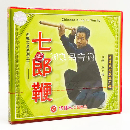 正版武术教学光盘 西棍大全系列之12 七郎鞭 1VCD 主讲：郭士苟 - 封面