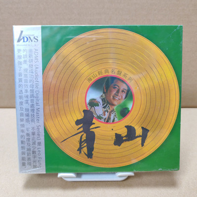 正版海山唱片 青山 海山经典名盘系列 ADMS CD leo fung