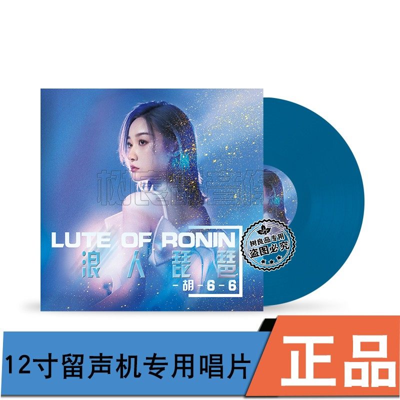 全新胡66专辑 浪人琵琶 留声机专用黑胶lp唱片 彩胶12寸33转