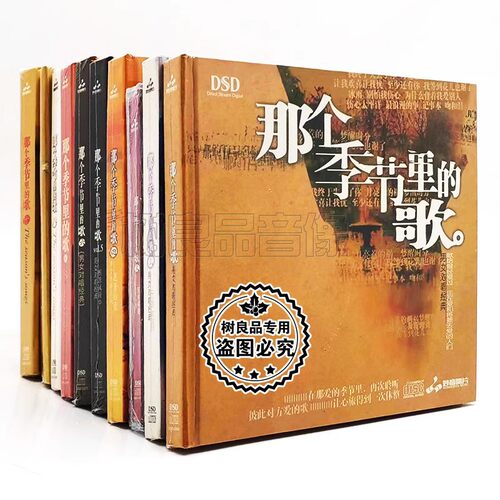 妙音唱片正版发烧碟 那个季节里的歌1-10男女声对唱经典DSD10CD