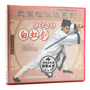 1VCD 俏佳人正版 武当松溪白虹剑 武当松溪派系列 游明生 武术碟片