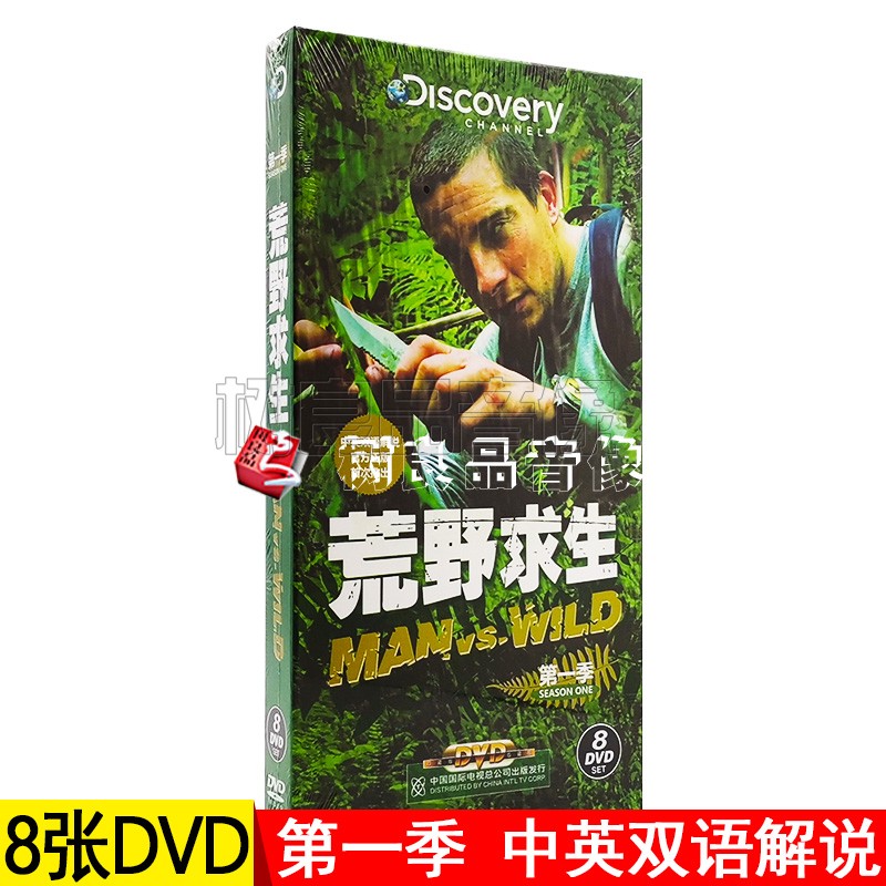 正版荒野求生第一季纪录片8DVD 中英双语贝尔格里尔斯 贝爷