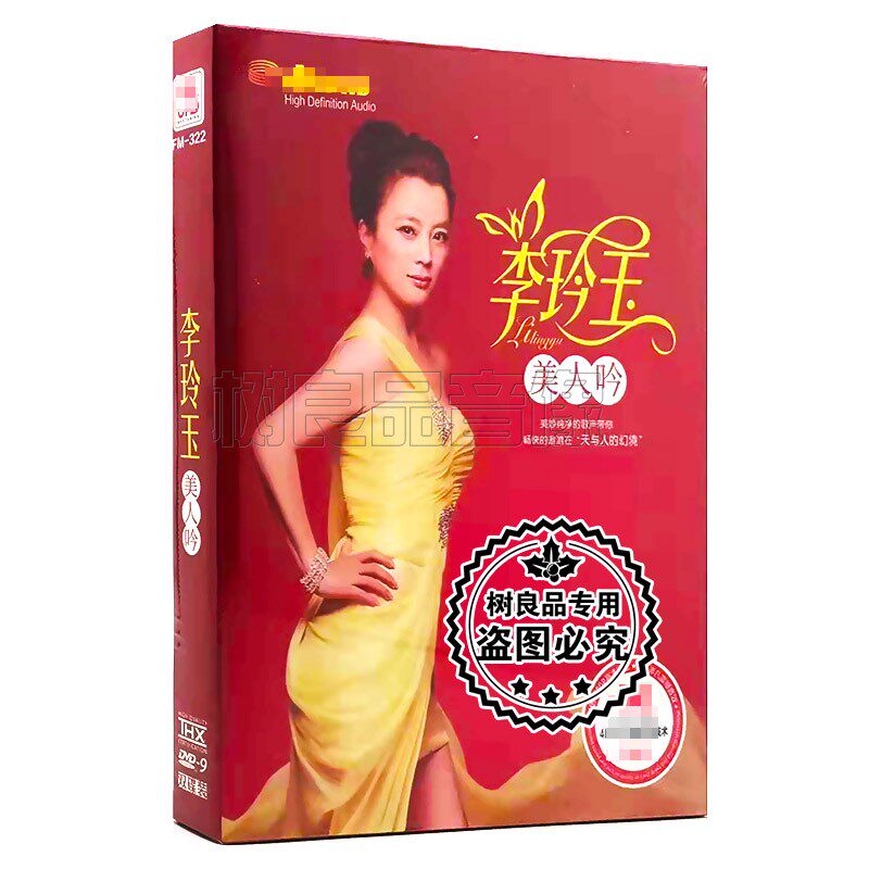 正版李玲玉专辑视频 女儿情珍藏版汽车载音乐歌曲无损音质DVD碟片