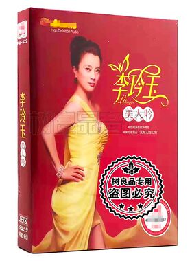 正版李玲玉专辑视频 女儿情珍藏版汽车载音乐歌曲无损音质DVD碟片