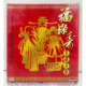 风行唱片 新春贺年歌 福禄寿 正版 喜庆音乐1CD 花开富贵