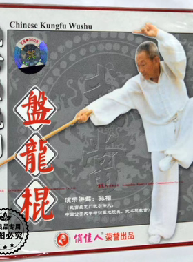 孙相 武当盘龙门 盘龙棍 正版武术动作示范教学视频 2VCD光盘碟片