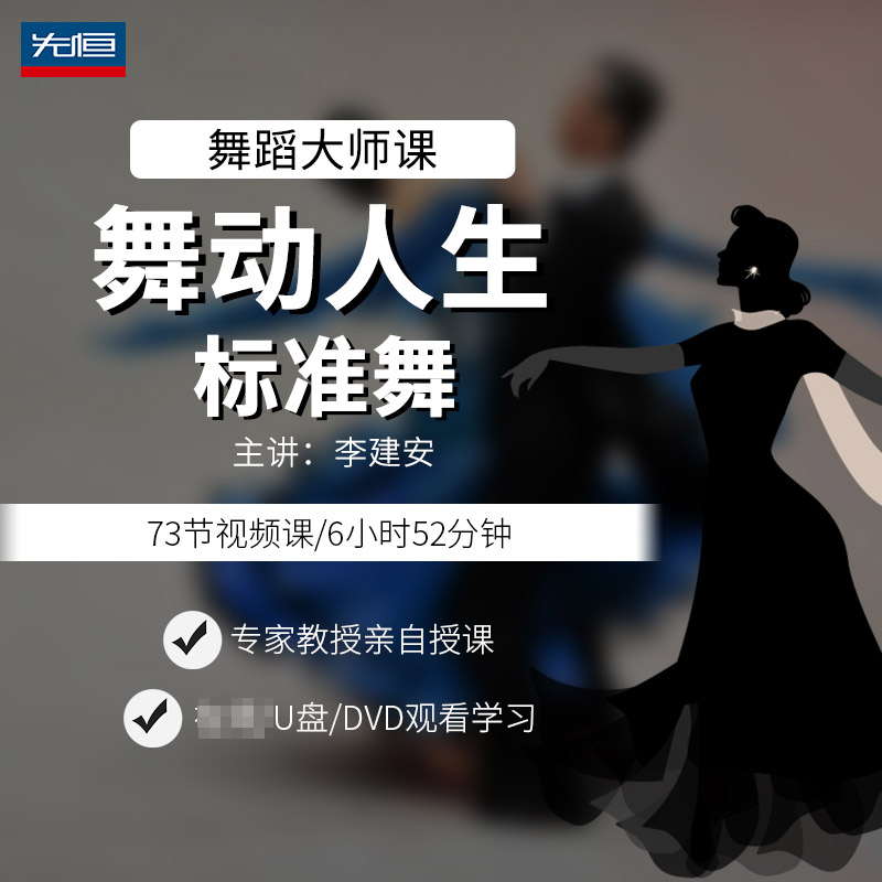 先恒正版名师教程舞动人生标准舞学习DVD视频U盘华尔兹探戈李建安