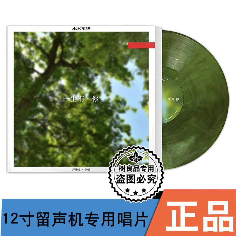 水木年华《一生有你》LP黑胶唱片 叶绿彩胶 李健/卢庚戌 正版专辑