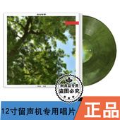 叶绿彩胶 LP黑胶唱片 李健 卢庚戌 专辑 水木年华 正版 一生有你