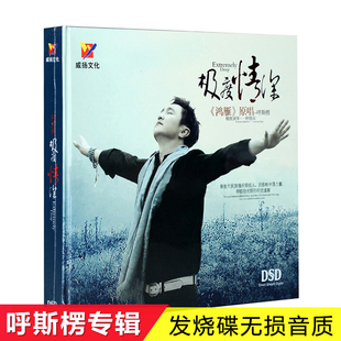 极度情深 威扬唱片 雁鸿 原唱：呼斯楞 1CD 正版 DSD 发烧CD碟