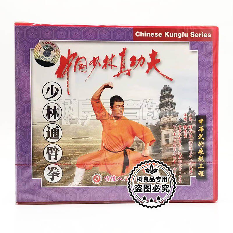 俏佳人正版武术 中国少林真功夫 少林通臂拳1VCD碟片 主讲:释德慈