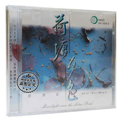 正版雨果唱片荷塘月色 中阮/刘星 武亦文 1CD 民乐发烧音乐碟片