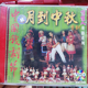 月到中秋vcd碟片 粤剧 正版 俏佳人戏剧系列