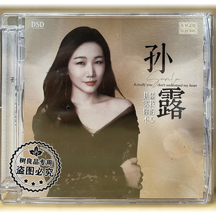 正版乐升唱片 孙露 其实你不懂我的心 DSD 1CD高音质人声发烧碟