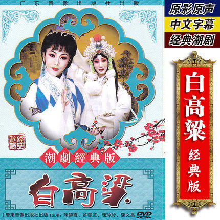 正版经典潮汕戏曲 白高粱dvd潮剧光盘碟片视频陈碧霞 许云波主演